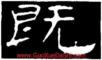 既,韓擇木,書法字典